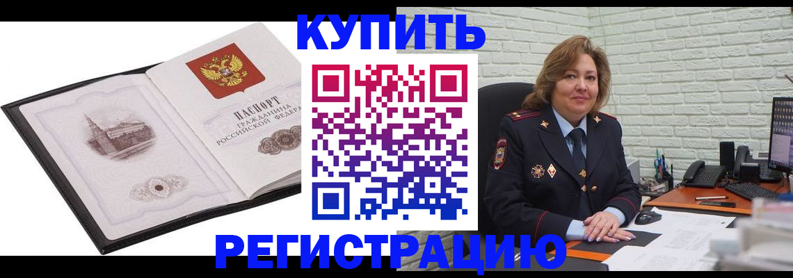 купить прописку в Павлово