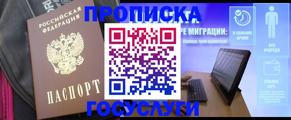 купить прописку в Павлово